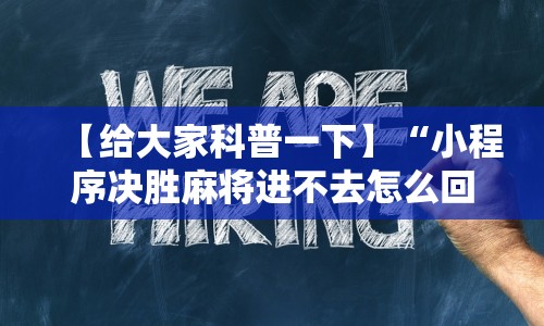 【揭秘一下】“微乐刨幺填大坑秘籍”辅助挂下载”(最新开挂教程)