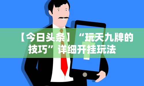 【今日头条】“玩天九牌的技巧”详细开挂玩法