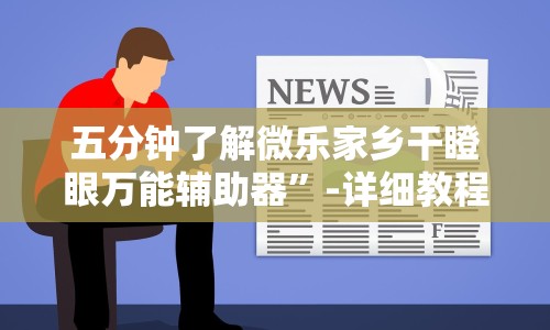 五分钟了解微乐家乡干瞪眼万能辅助器”-详细教程
