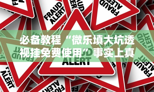 必备教程“微乐填大坑透视挂免费使用”事实上真的有挂