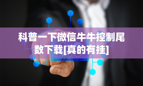 科普一下微信牛牛控制尾数下载[真的有挂]