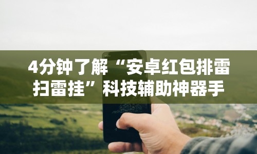 4分钟了解“安卓红包排雷扫雷挂”科技辅助神器手机版教程
