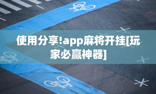 使用分享!app麻将开挂[玩家必赢神器]