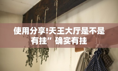 使用分享!天王大厅是不是有挂”确实有挂